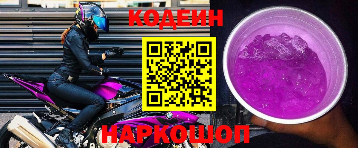 Новоалександровск  Кодеин напиток Lean (лин)  Вход с VPN  Codein напиток Lean (лин) 
