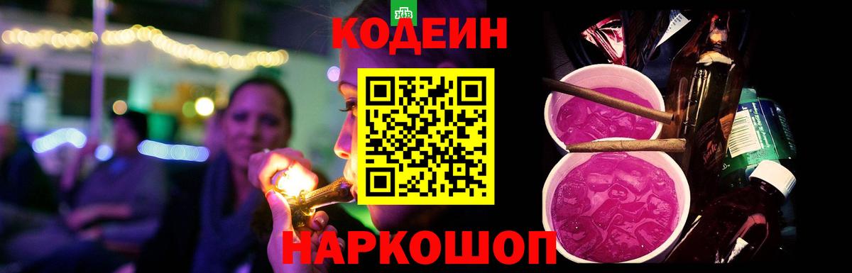 Кодеин Purple Drank Новоалександровск